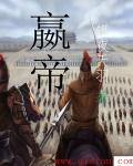 嬴帝万界最强掠夺系统