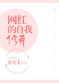 网红如何养成