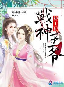 战神王爷的特种兵王妃全文免费阅读