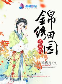 云暖的锦绣田园