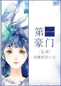第一豪门足球琅琊世君