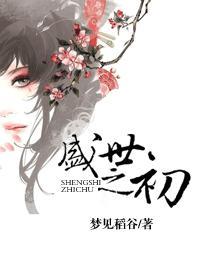 盛世之初26章旧版