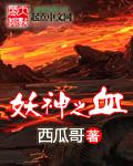 妖神之血脉觉醒
