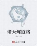 诸天炼宝决