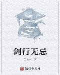剑行天下之无赖剑神
