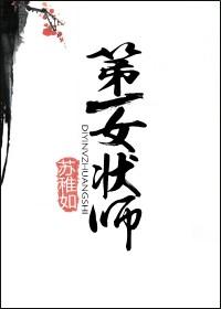 第一女娟