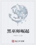 黑巫师崛起 聚合中文网
