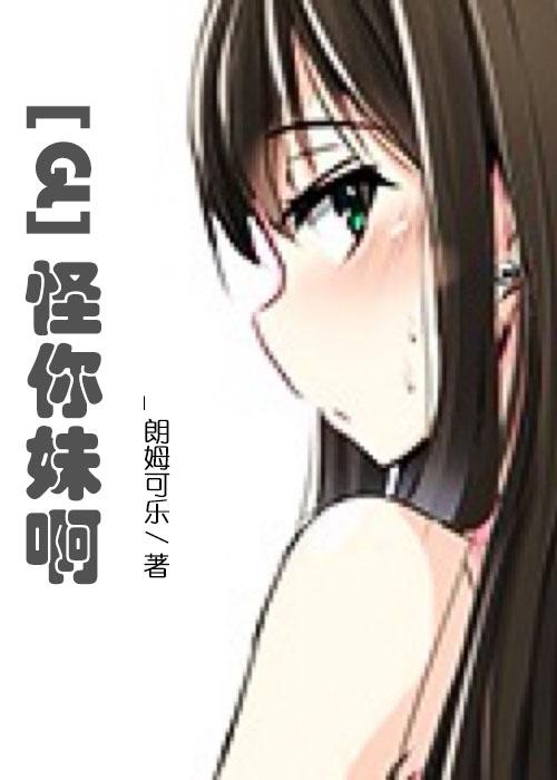 怪我呀歌曲