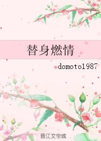 替身燃情bydomoto1987 txt