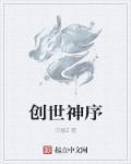 创世神序宝箱钥匙