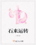 石来运转挂画当沙发背景墙好吗