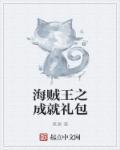 海贼王之巅峰对决礼包码