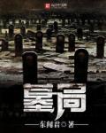 墓局有哪些