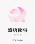 盛唐大事件