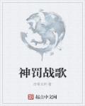 神罚狂铁常用战歌