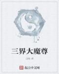 我的手机连三界魔尊