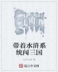 带着系统闯三国txt八零
