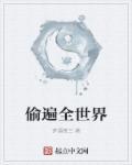 偷遍全世界免费阅读