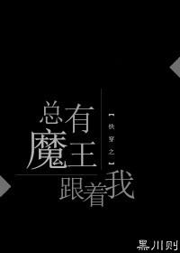 快穿之总有魔王跟着我作者黑川则