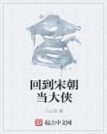 回到宋朝当首富