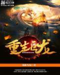重生巨龙之掠夺进化爱看书吧