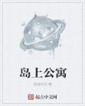 岛上房子图片