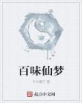 百味百味
