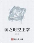 时空之渊怎么获取