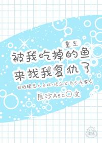 被鱼吃掉英语