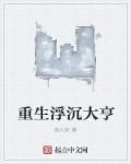 重生浮生