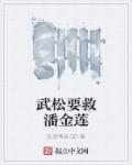 武松要救潘金莲 第2章