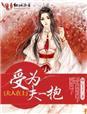 夫人和小受