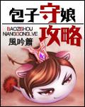 包子西施攻略