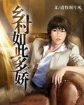 乡村如此多娇邢姨王豪