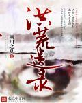 洪荒记答案