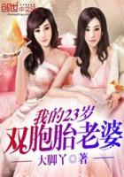 取双胞胎老婆会不会搞错