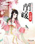 闺暖人生