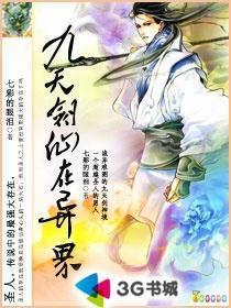 九天剑仙在异世女娲背叛主角了吗