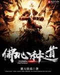 佛心成道怎么打