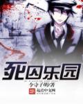 死囚乐园主题曲