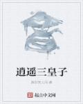 逍遥三皇子醉卧笑人间