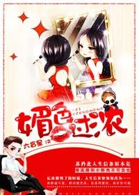 媚色过浓91baby无弹窗