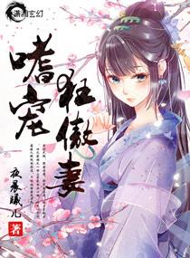 嗜宠夜王狂妃全本免费阅读