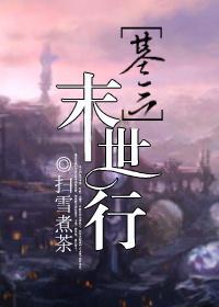笛音剑网三末世