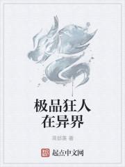 极品狂医最新章节