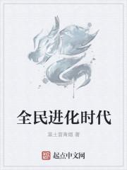 全民进化时代 笔趣阁