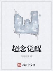 超梦觉醒在线观看