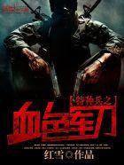 特种兵之血色军刀大结局剧情解析