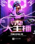 守望先锋的大主播都在哪个平台