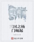 三国之杨门虎将免费